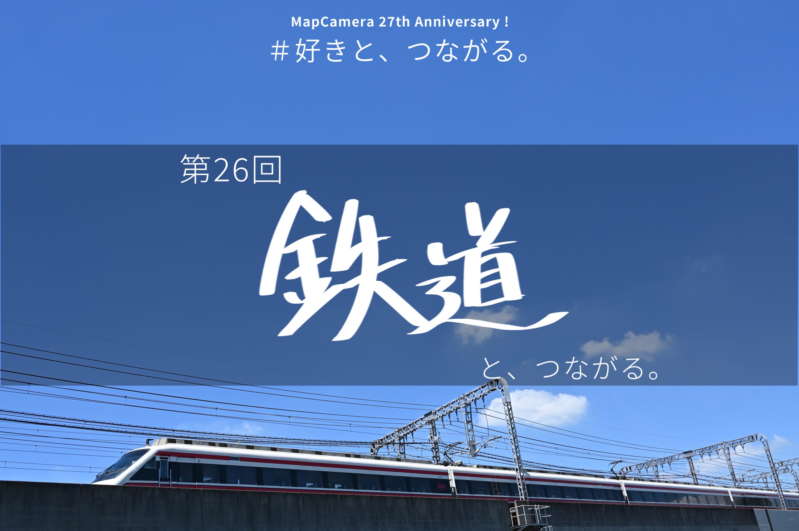 鉄道と、つながる