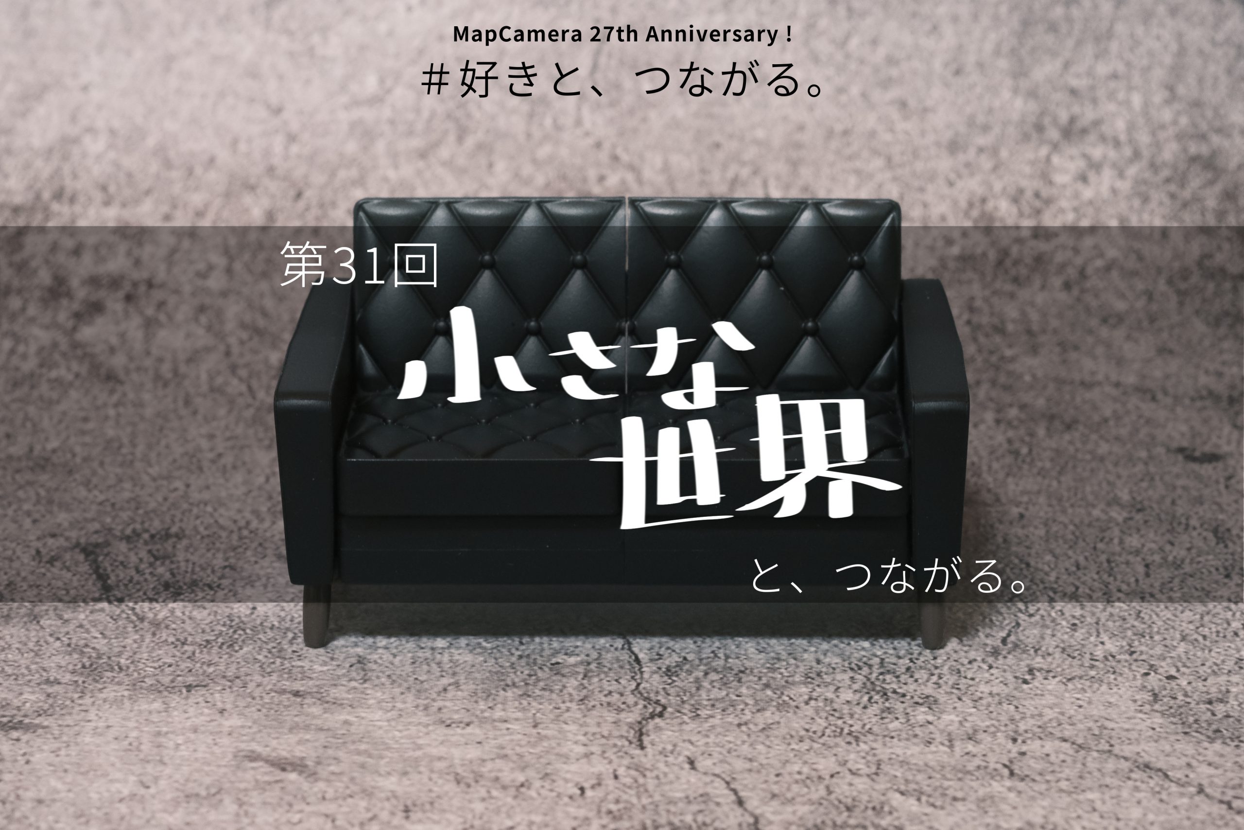 小さな世界と、つながる