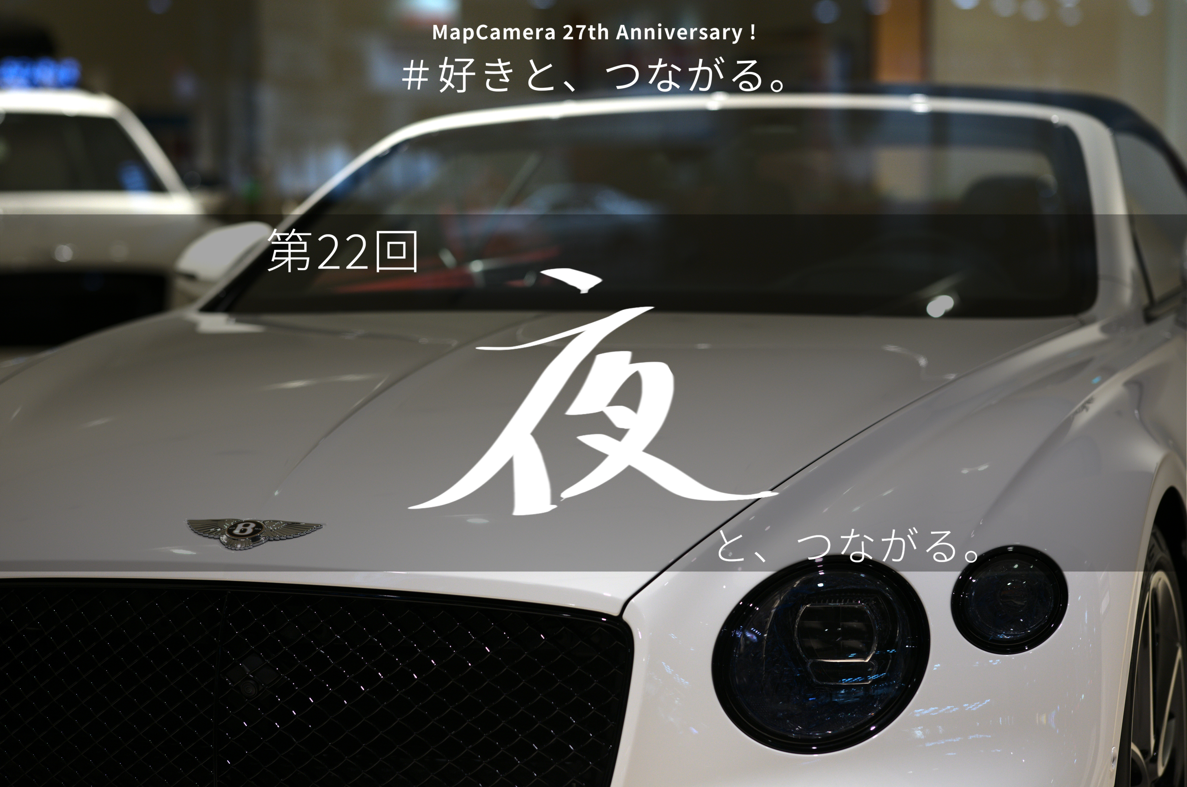 夜と、つながる