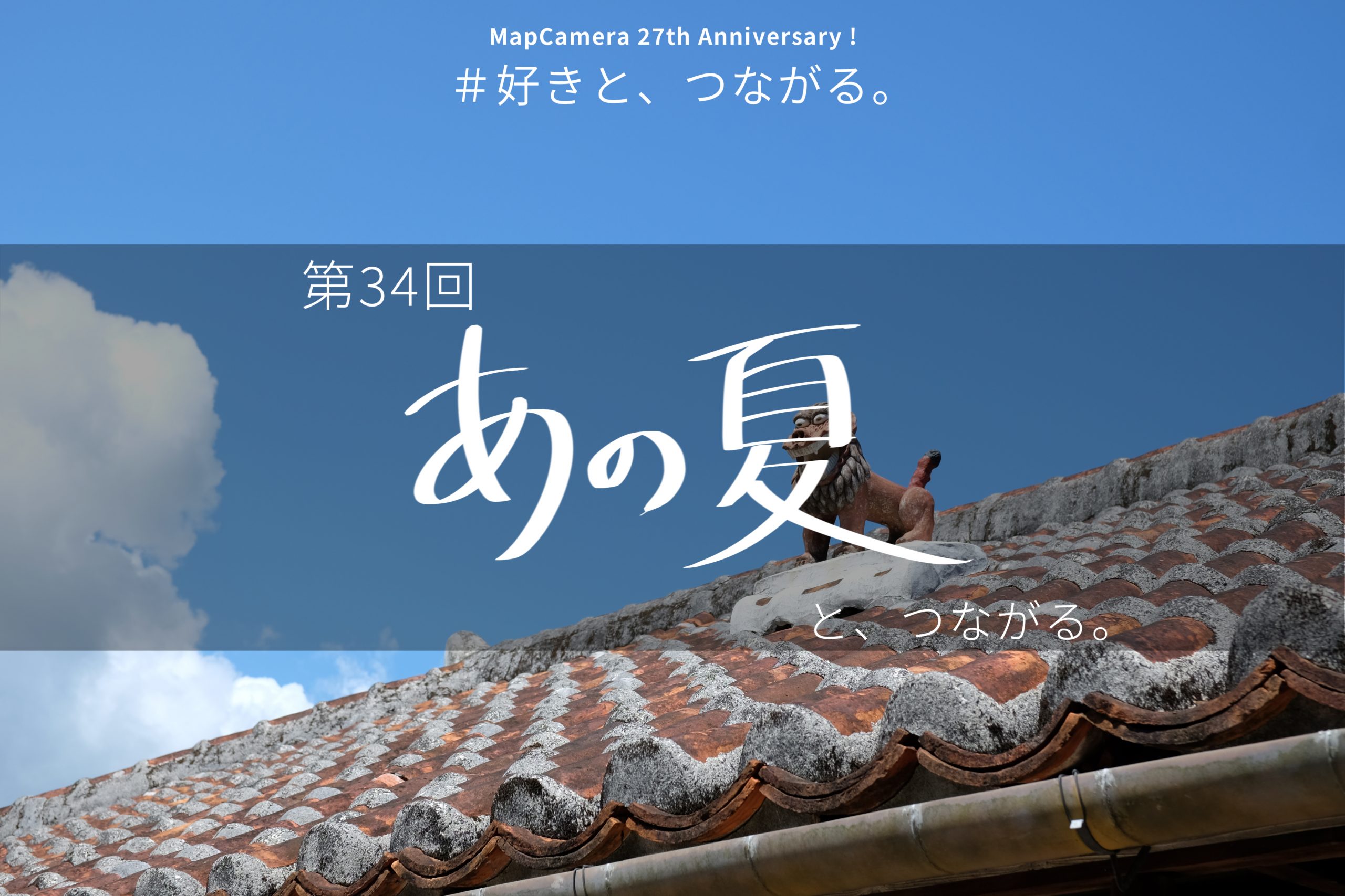 あの夏と、つながる