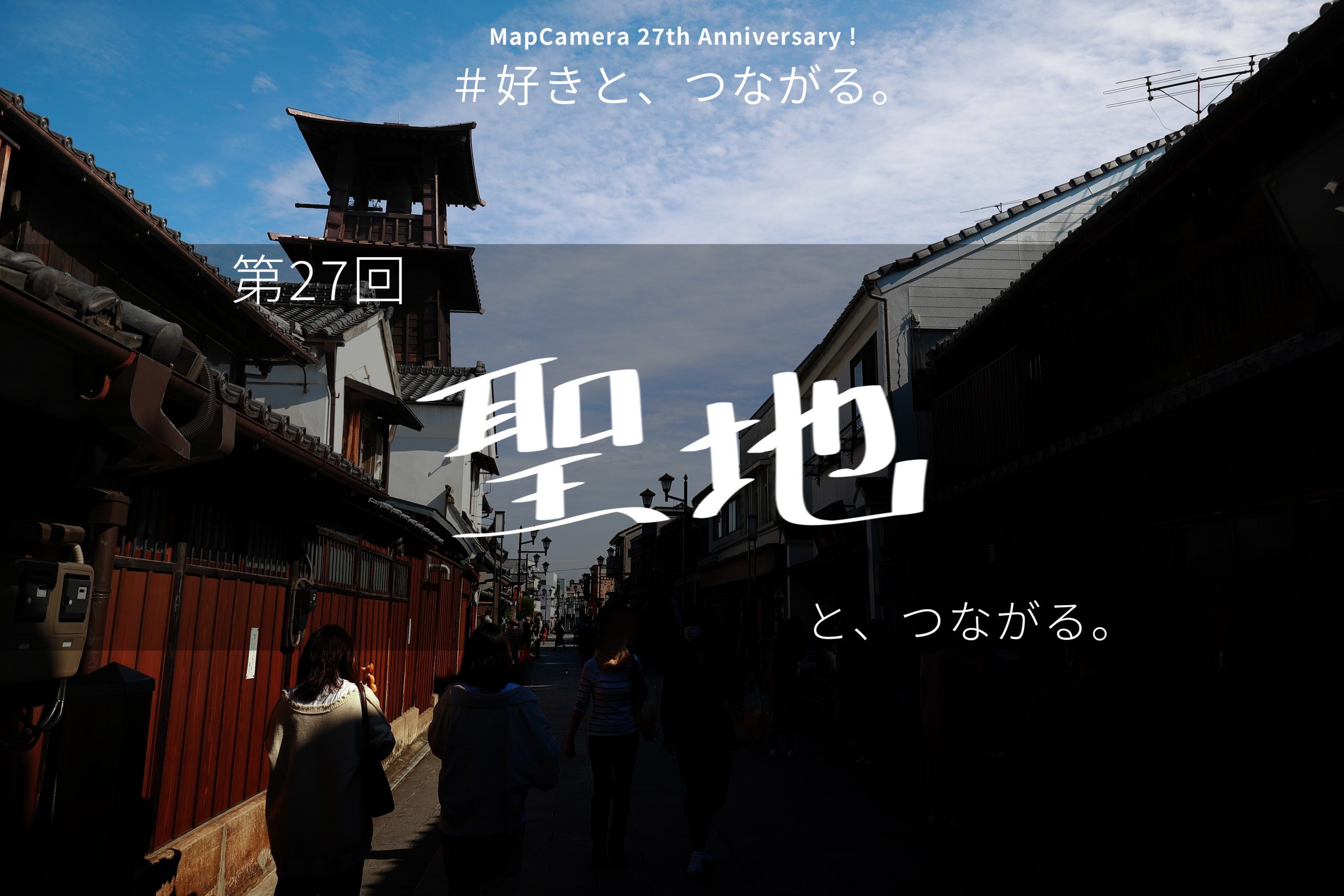 聖地と、つながる