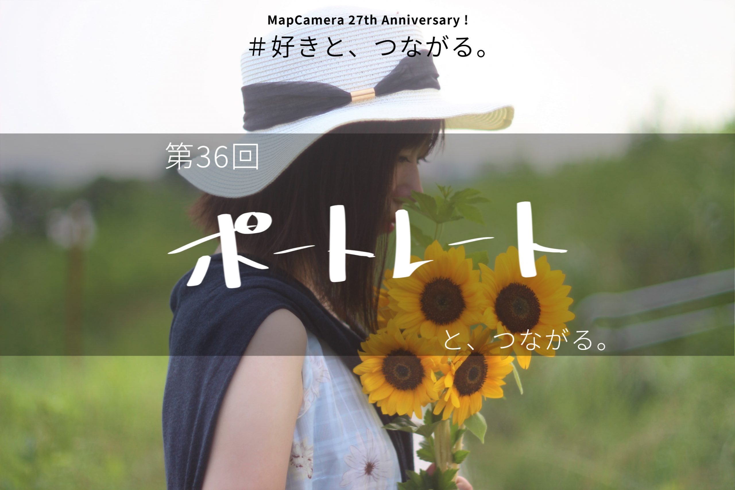 ポートレートと、つながる