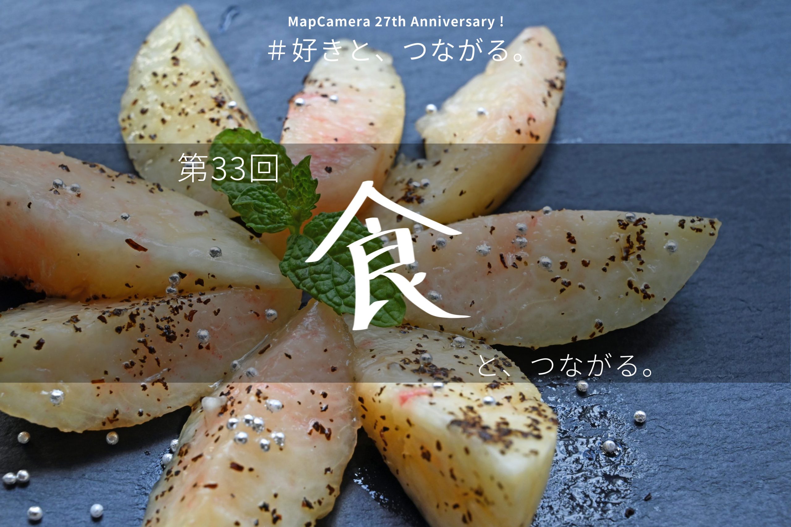 食と、つながる