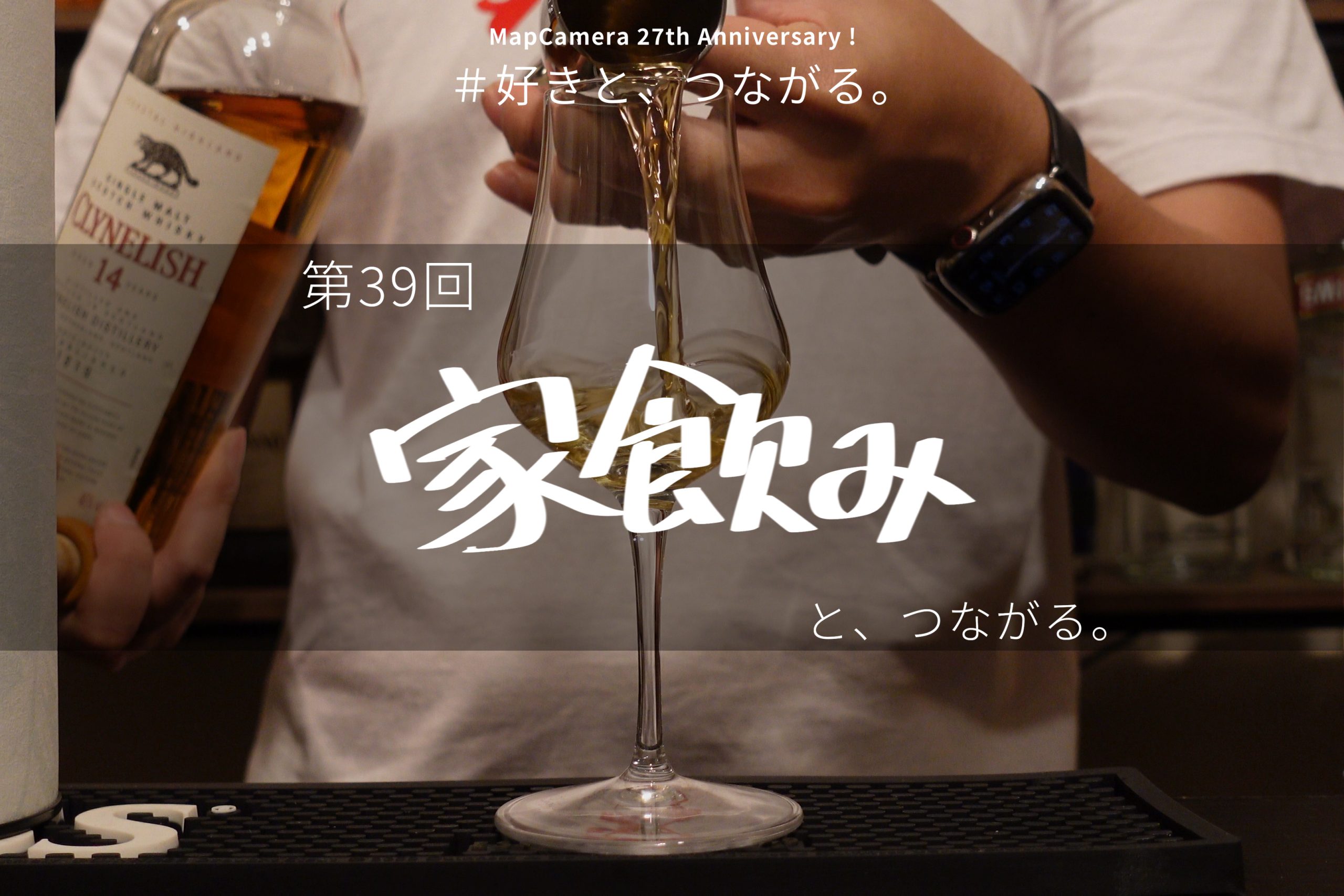 家飲みと、つながる