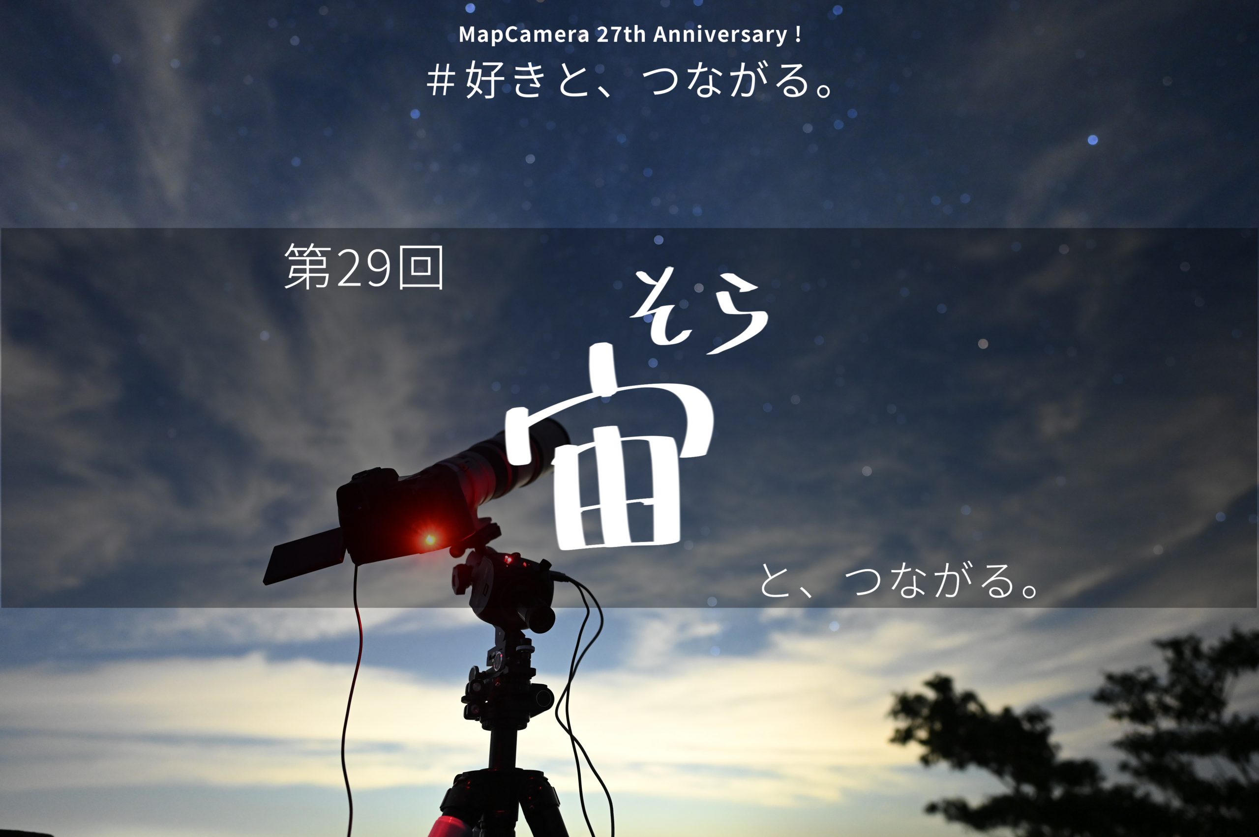 宙と、つながる