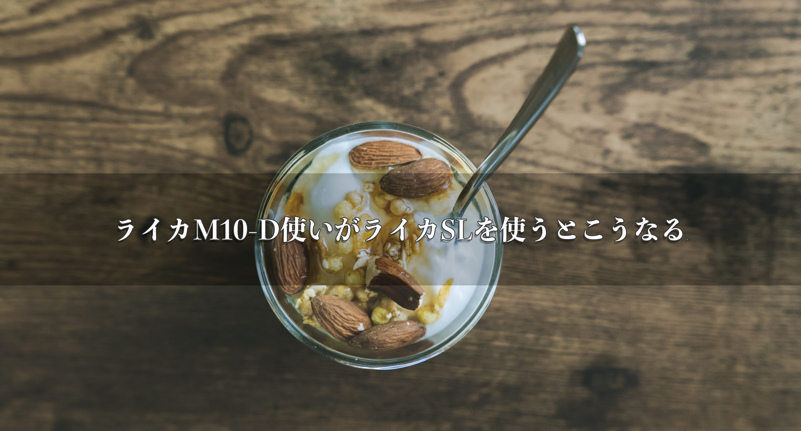 【Leica】ライカM10-D使いがライカSLを使うとこうなる。