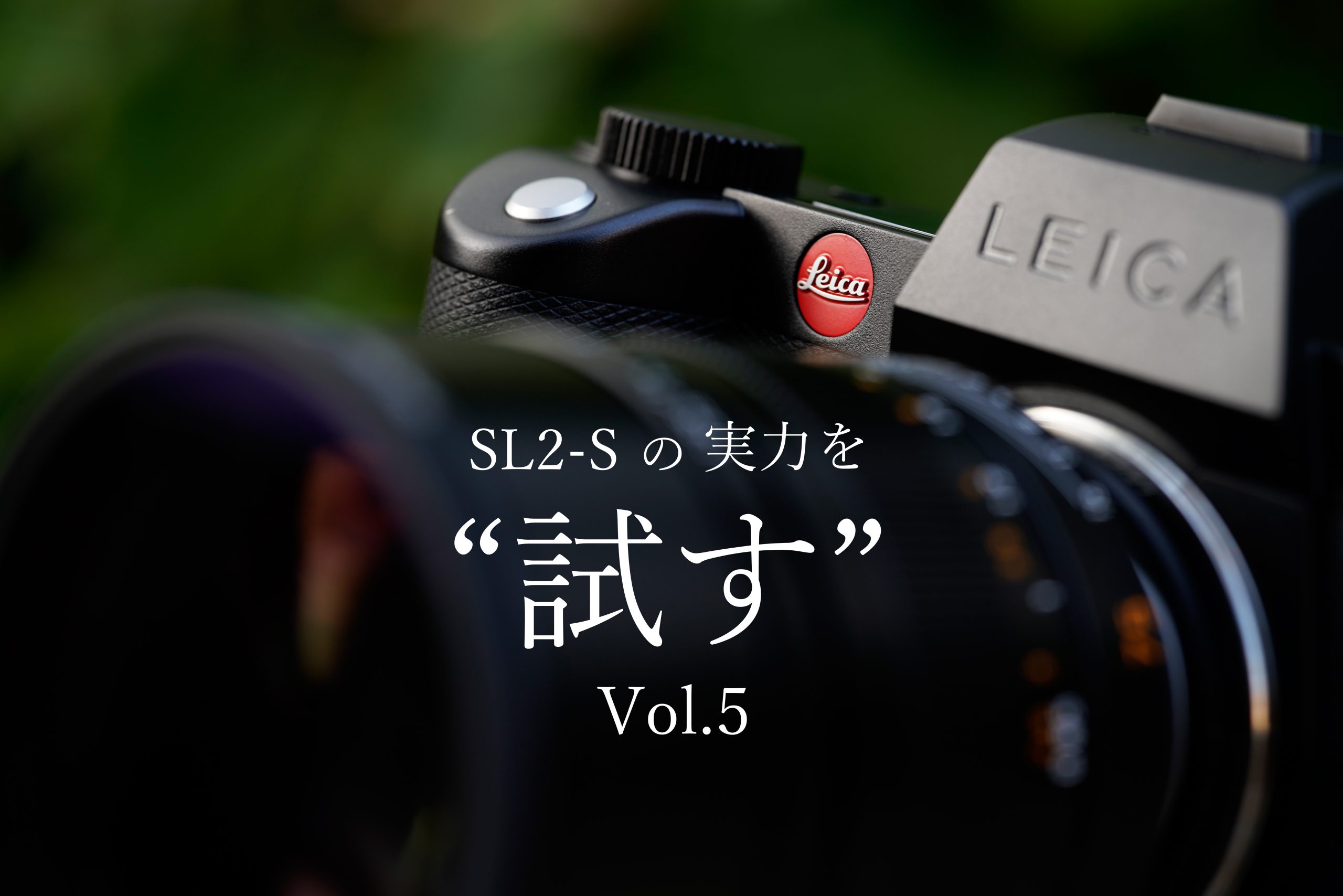 Leica】M series レンズの神髄を最大限まで引き出してみる | THE MAP TIMES