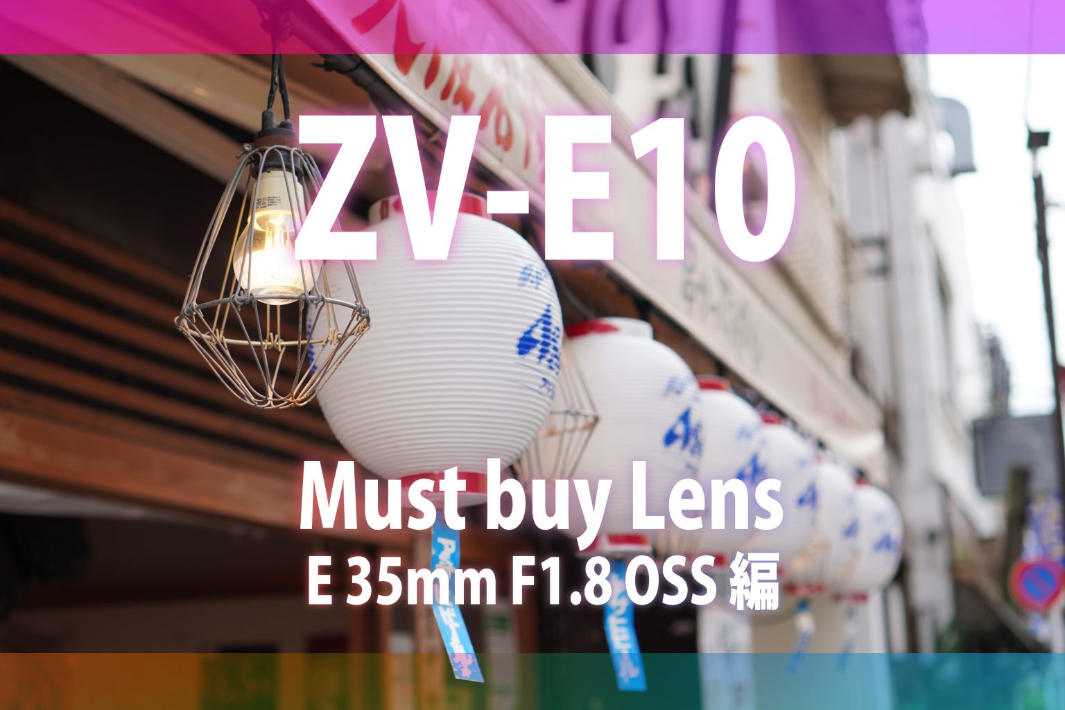 【ZV-E10発売記念】マスト・バイ・レンズ～E 35mm F1.8 OSS編～