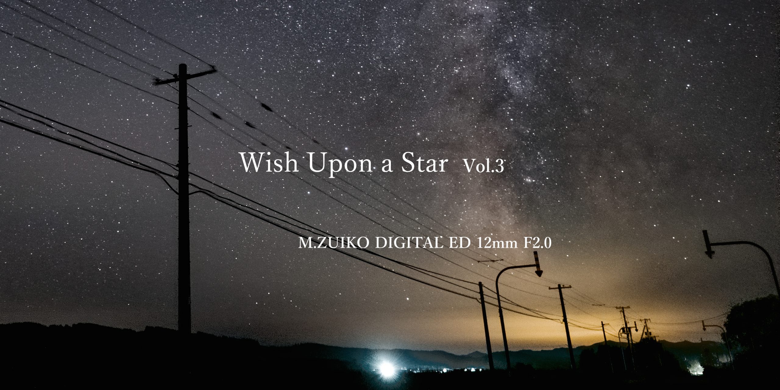 Wish Upon a Star】Vol.3 PREMIUMで撮影する星空 “M.ZUIKO DIGITAL ED 