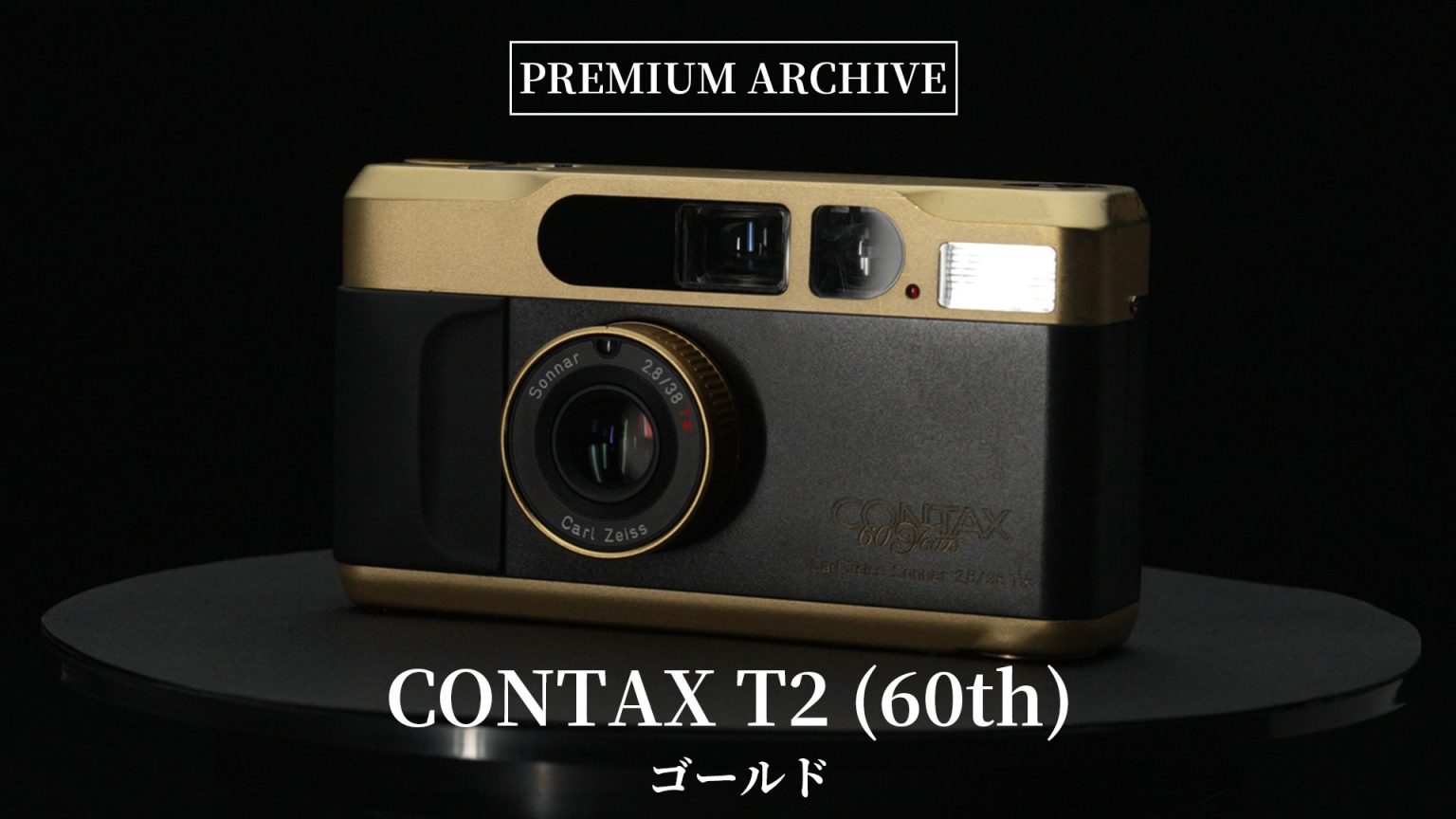 【PREMIUM ARCHIVE #15】CONTAX T2 60th Gold