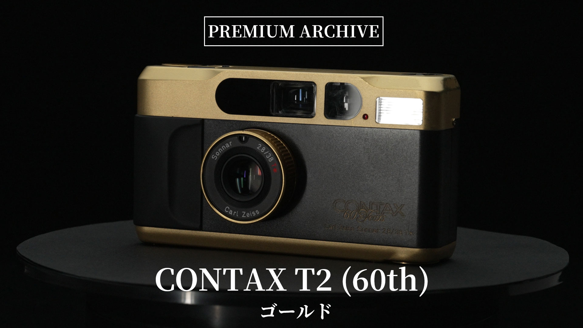 完動品】 CONTAX T2 ○ ゴールド 60周年【実写確認済】 - カメラ