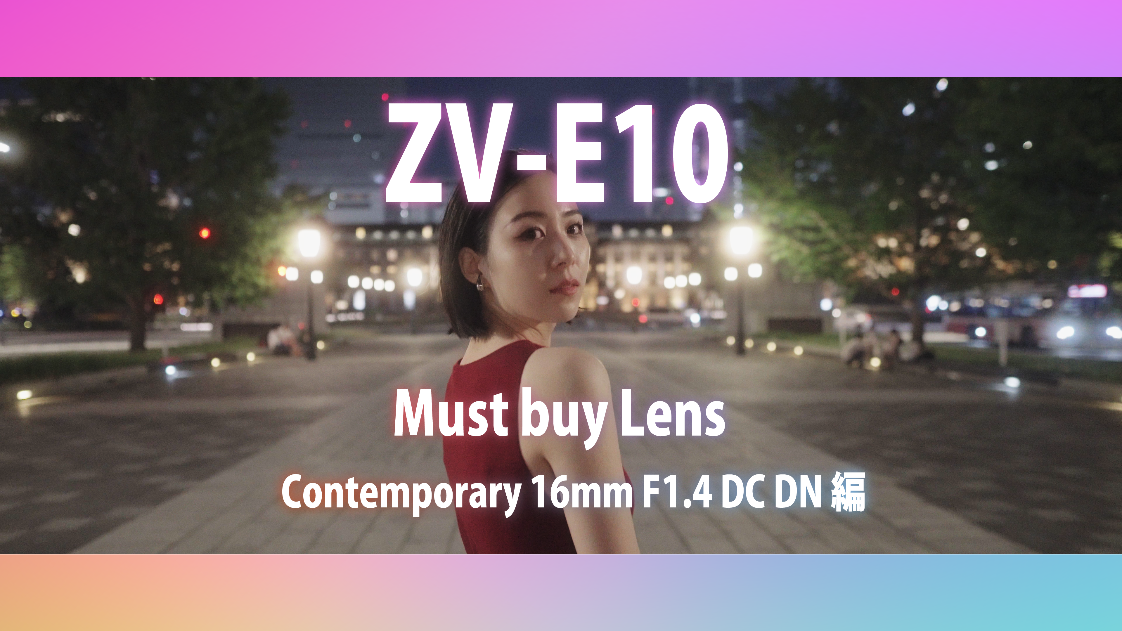 【ZV-E10発売記念】マスト・バイ・レンズ～SIGMA C 16mm F1.4 DC DN編～ | THE MAP TIMES