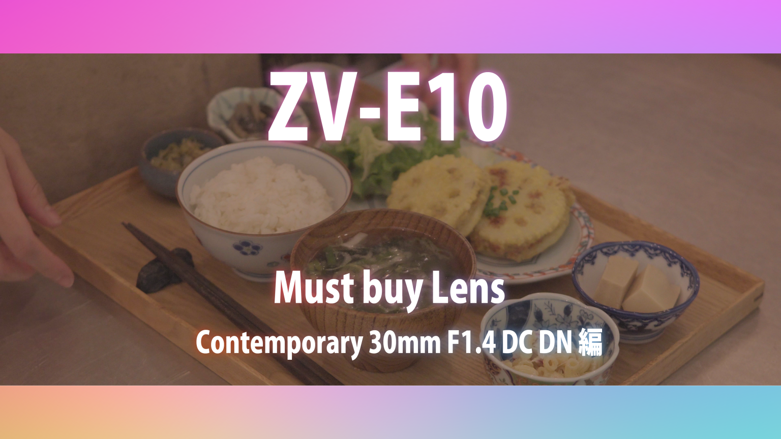【ZV-E10発売記念】マスト・バイ・レンズ～SIGMA C 30mm F1.4 DC DN編～