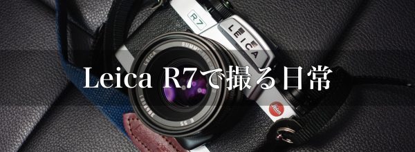 Leica】Leica R7 で撮る日常 | THE MAP TIMES