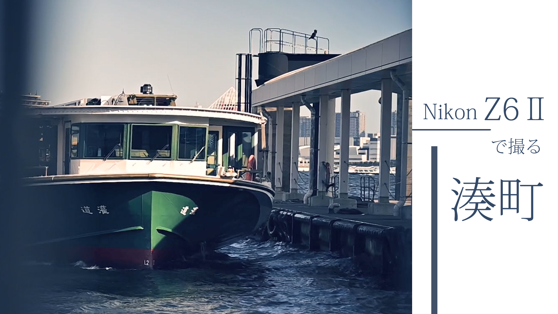 【Nikon】NikonZ6Ⅱで撮る湊町