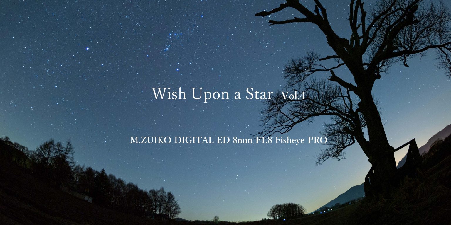 【Wish Upon a Star】Vol.4 宙を大きく切り取るFishEyeレンズ “M.ZUIKO DIGITAL ED 8mm F1.8 Fisheye PRO”