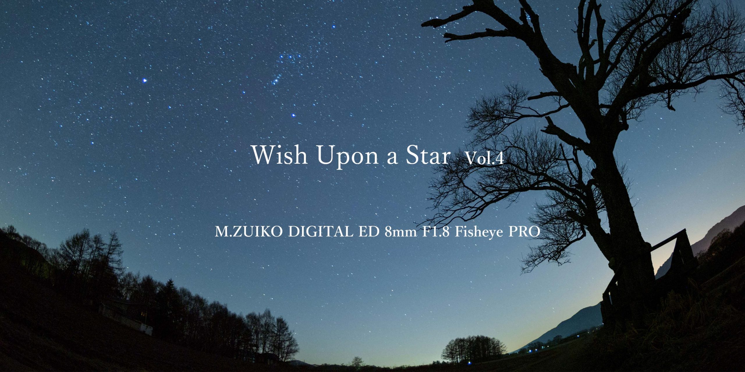 Wish Upon a Star】Vol.4 宙を大きく切り取るFishEyeレンズ “M.ZUIKO