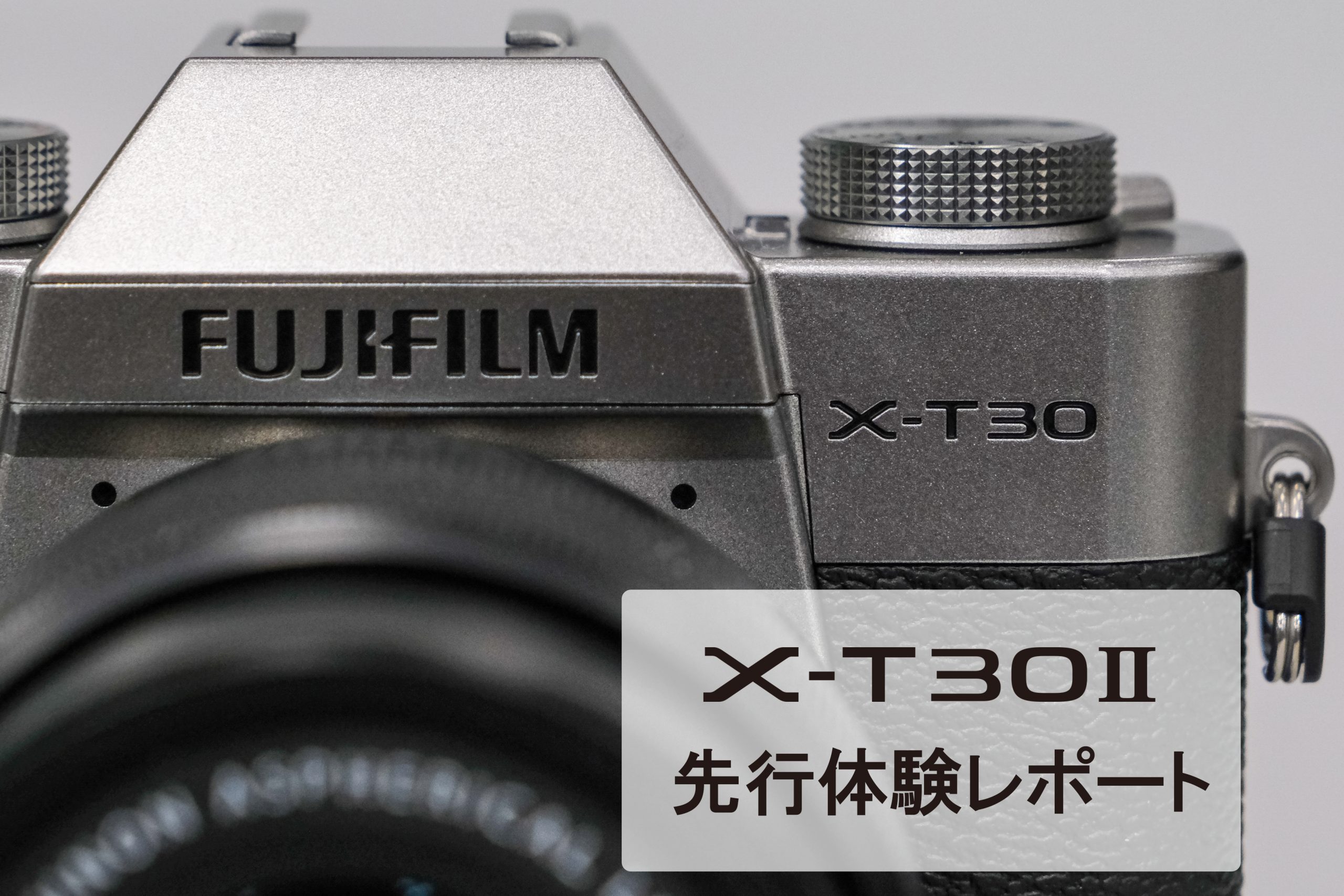 FUJIFILM】ココが変わった！『X-T30 II』先行展示 体験レポート | THE 