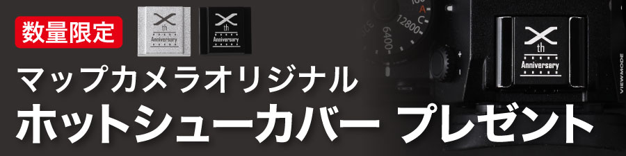 FUJIFILM ホットシューカバープレゼント