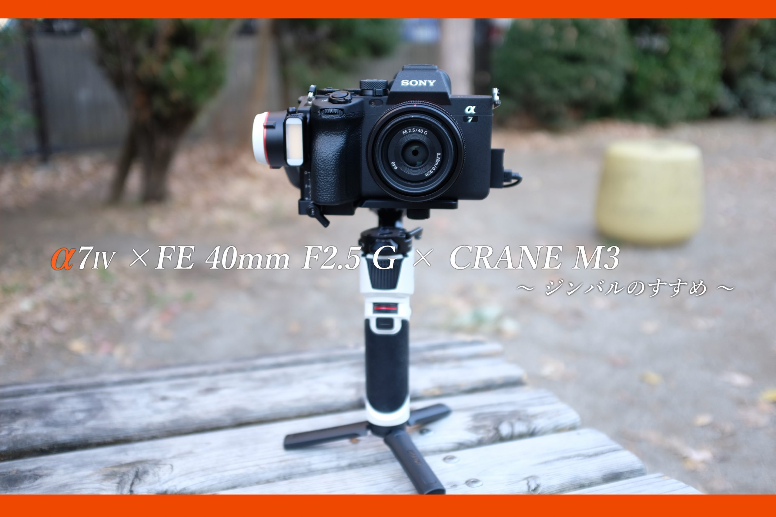 SONY】α7Ⅳ×FE40mmF2.5G×CRANE M3 ～ジンバルのすすめ～ | THE MAP TIMES