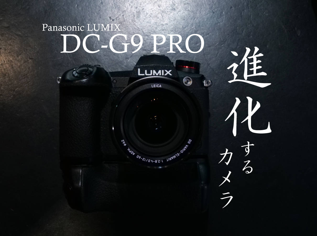 【Panasonic】進化するカメラ DC-G9 PROの良いところ。