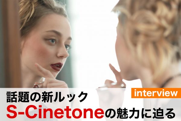 【SONY】話題の新ルック『S-Cinetone』を徹底解剖！インタビューから魅力や特徴を紐解く