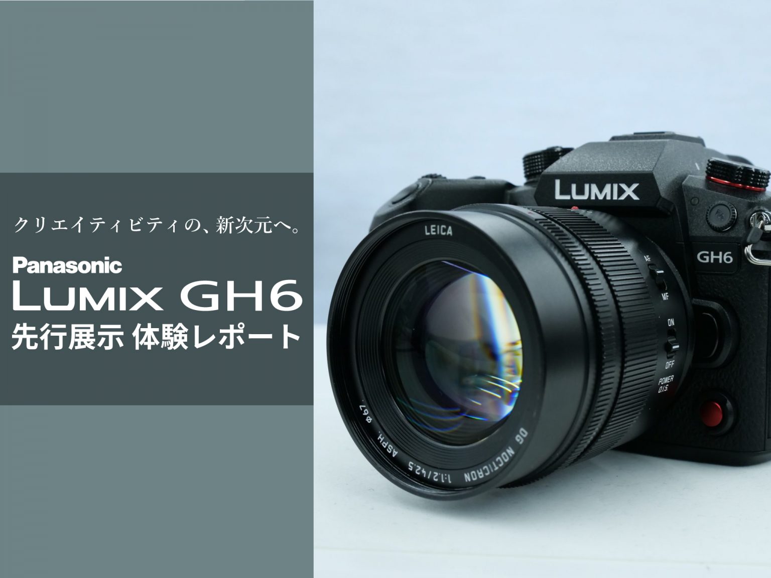 【Panasonic】LUMIX DC-GH6 先行展示 体験レポート