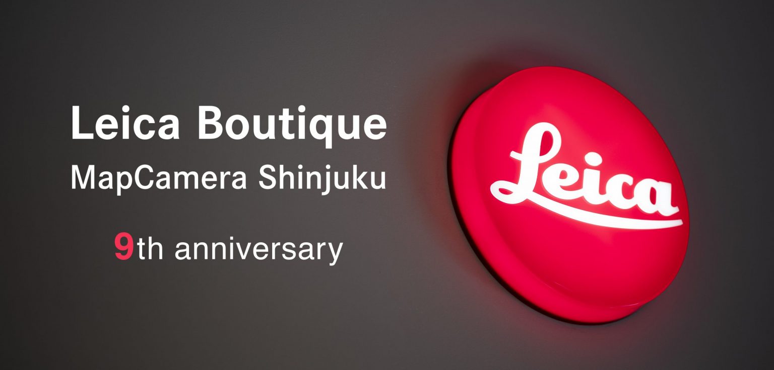 【Leica】Leica Boutique MapCamera Shinjuku 9周年記念！様々なイベントが満載です！
