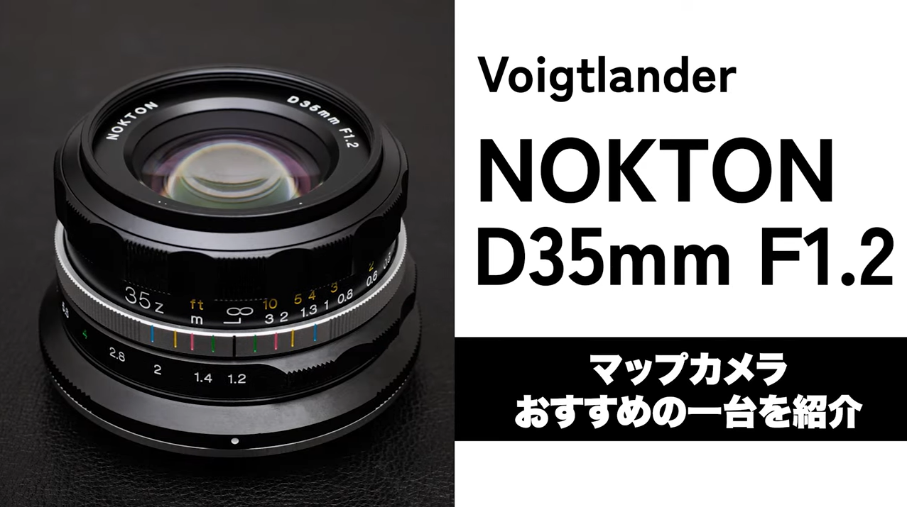 Nikon】YouTubeにて「Voigtlander NOKTON D35mm F1.2」を先行紹介