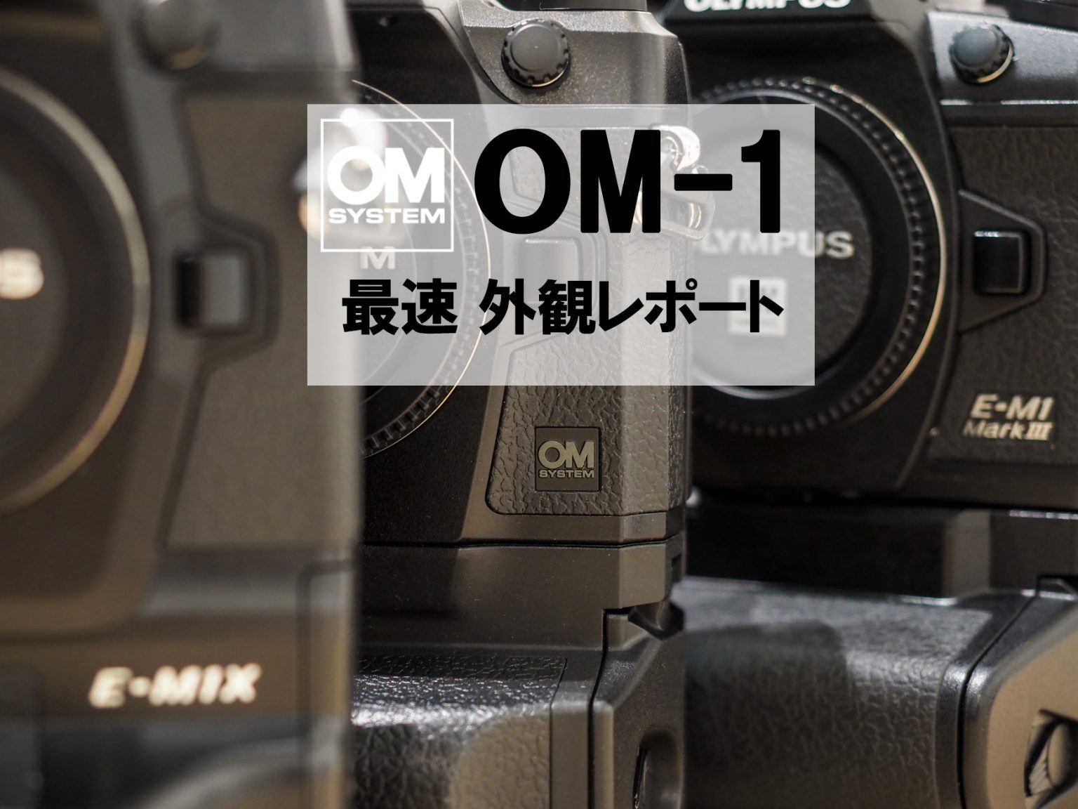 【OM SYSTEM】魂を受け継いだ唯一無二の存在「OM-1」最速！外観レポート