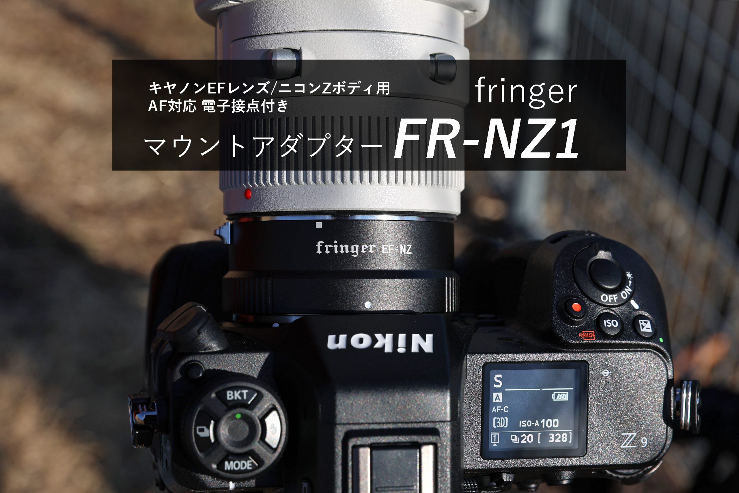 Fringer (フリンガー) FR-NZ1 スマートマウントアダプター (キャノンEFマウントレンズ → ニコンZマウント変換） 電子接点