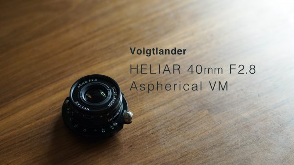 Voigtlander】HELIAR 40mm F2.8 Aspherical VMが本当に欲しい | THE 