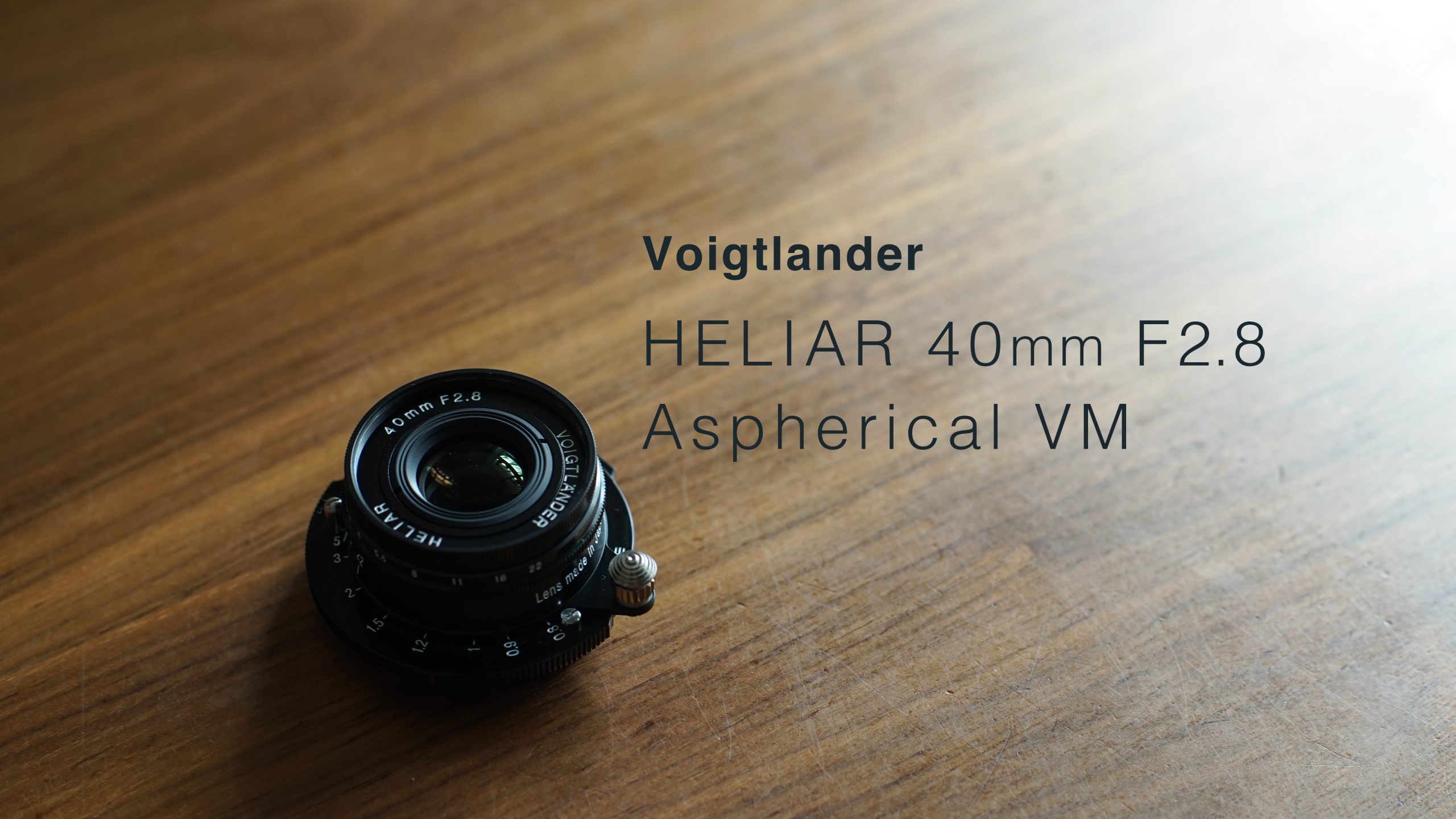 Voigtlander】HELIAR 40mm F2.8 Aspherical VMが本当に欲しい | THE