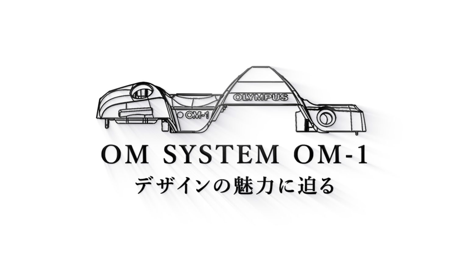 【インタビュー】全ての“デザイン”には理由がある。OM SYSTEM「OM-1」から見えたモノづくりの哲学とは？｜デザイン編