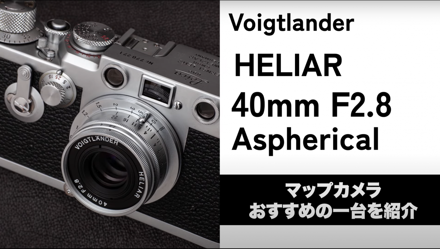 【Voigtlander】Youtubeで「Voigtlander HELIAR 40mm F2.8 Aspherical」をご紹介！