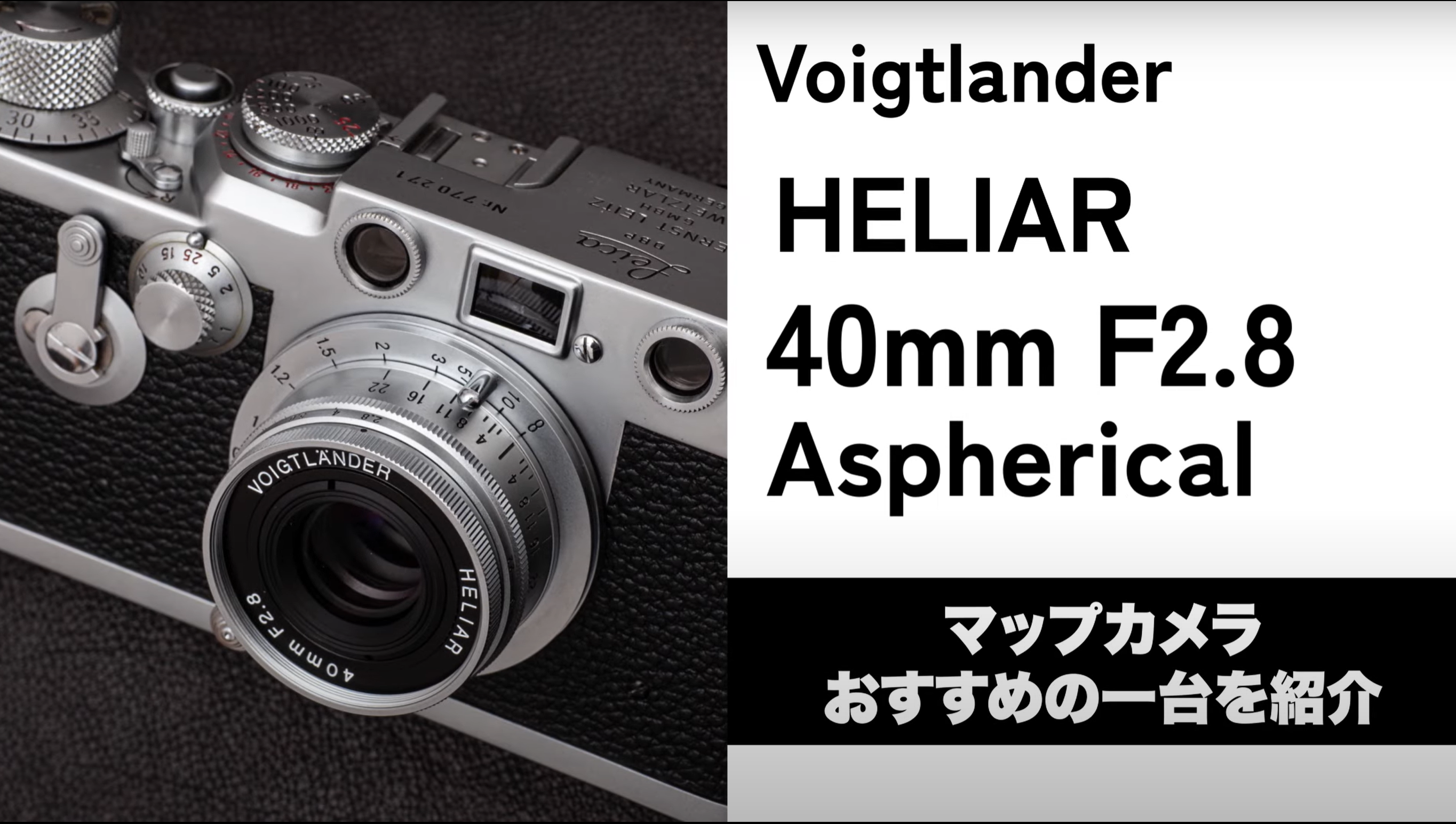 Voigtlander】Youtubeで「Voigtlander HELIAR 40mm F2.8 Aspherical ...