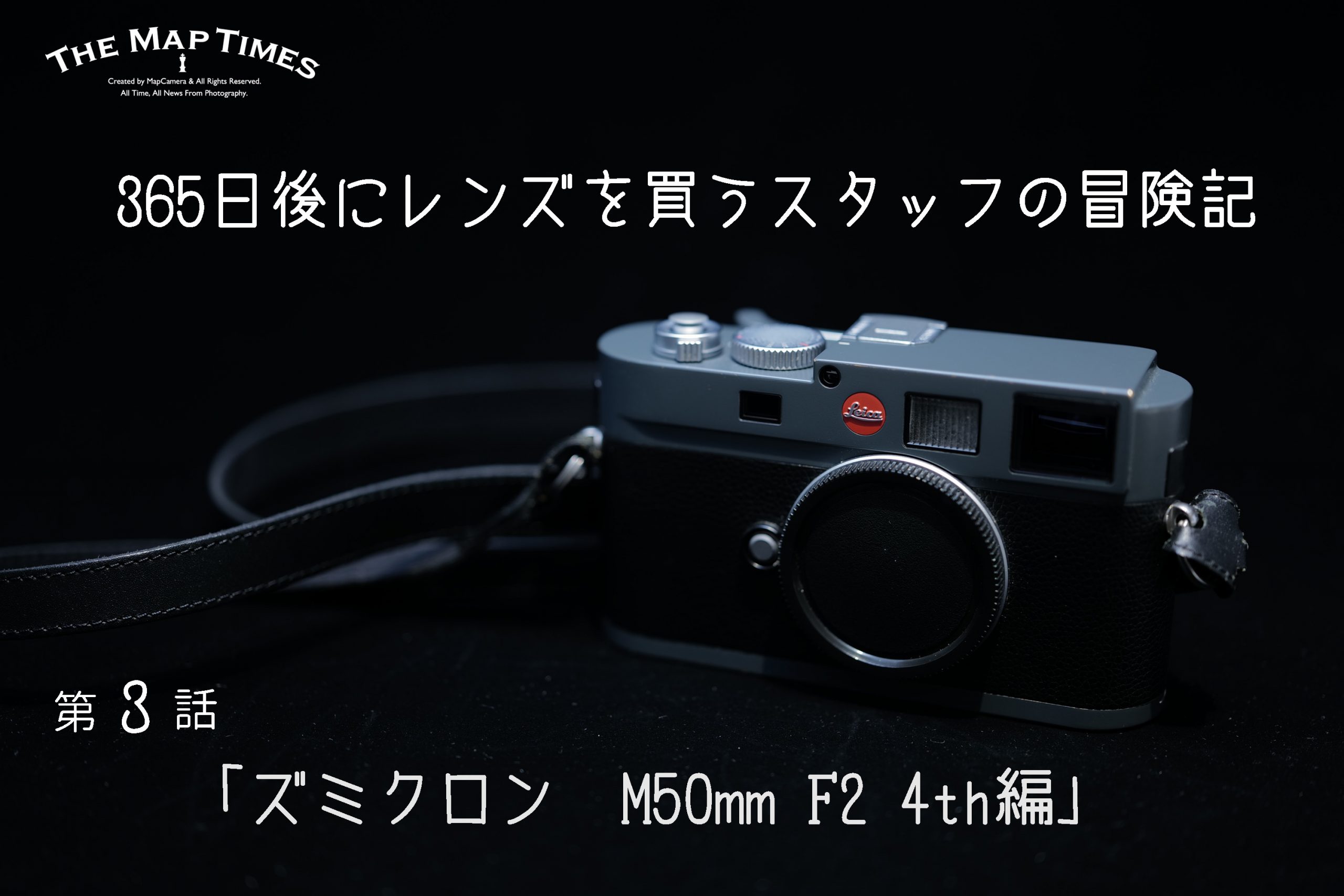 Leica】365日後にレンズを買うスタッフの冒険記 第3話「ズミクロン 