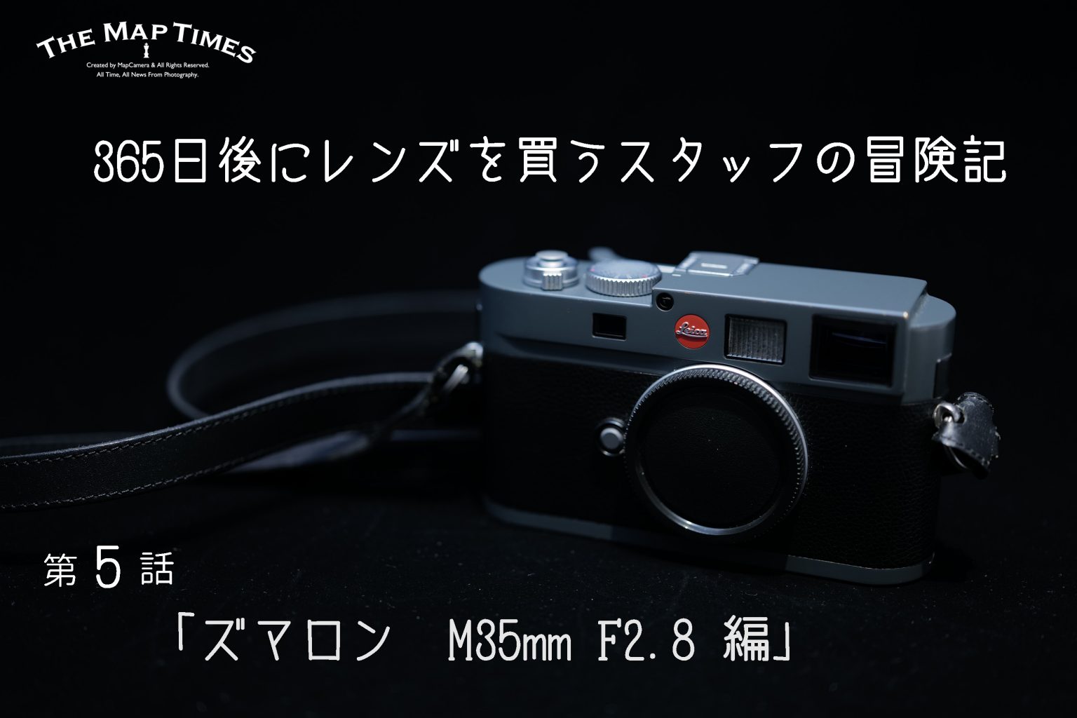 【Leica】365日後にレンズを買うスタッフの冒険記　第5話「ズマロン M35mm F2.8 編」