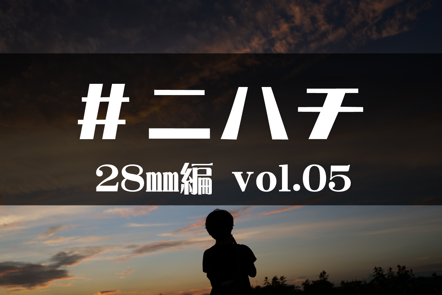 マップカメラスタッフが語る「ニハチ」の魅力～Leica アポズミクロンSL28mm F2.0 ASPH.～