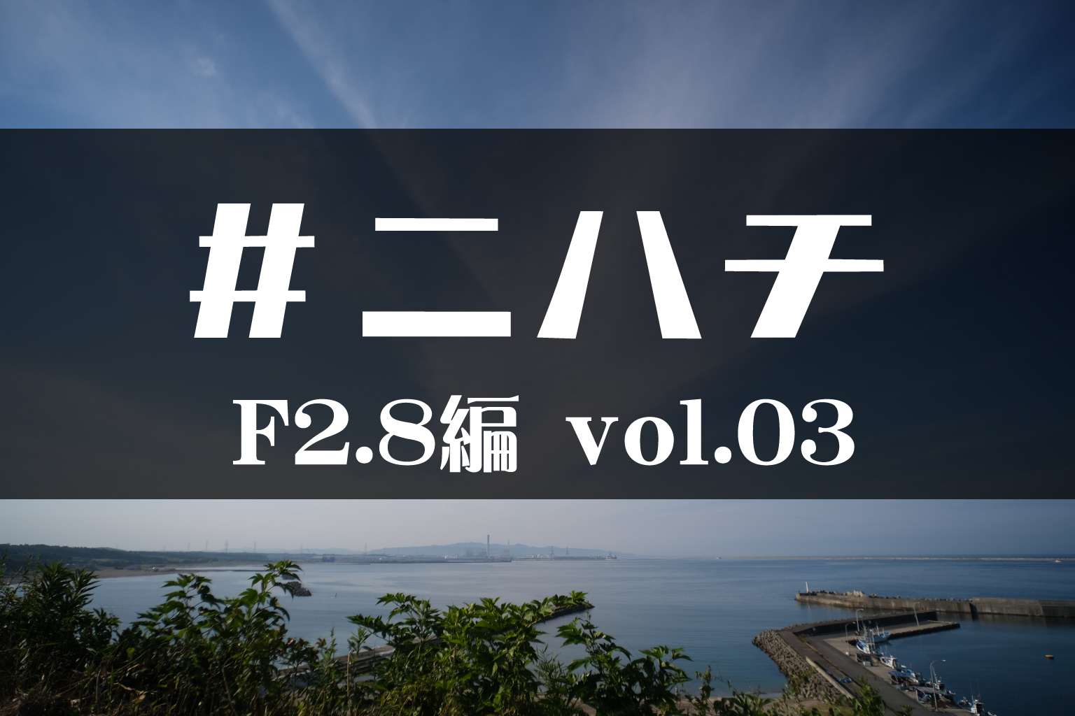 マップカメラスタッフが語る「ニハチ」の魅力～ 七工匠