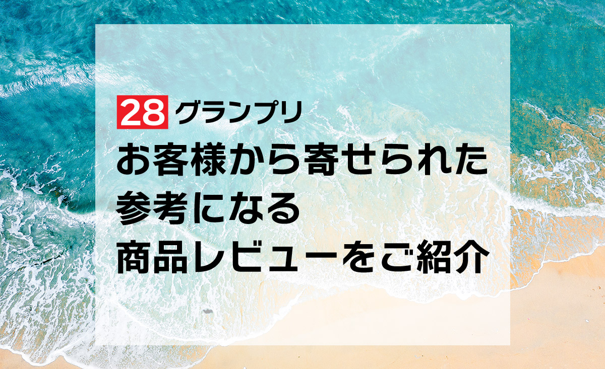 お客様から寄せられた参考になる商品レビューをご紹介