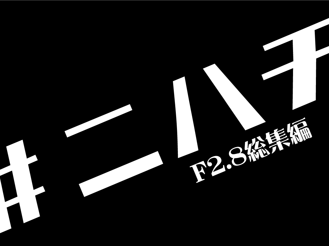 マップカメラスタッフが語る『ニハチ』の魅力 F2.8総集編