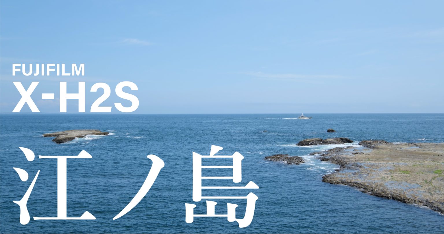【FUJIFILM】X-H2Sと片瀬江ノ島を歩く