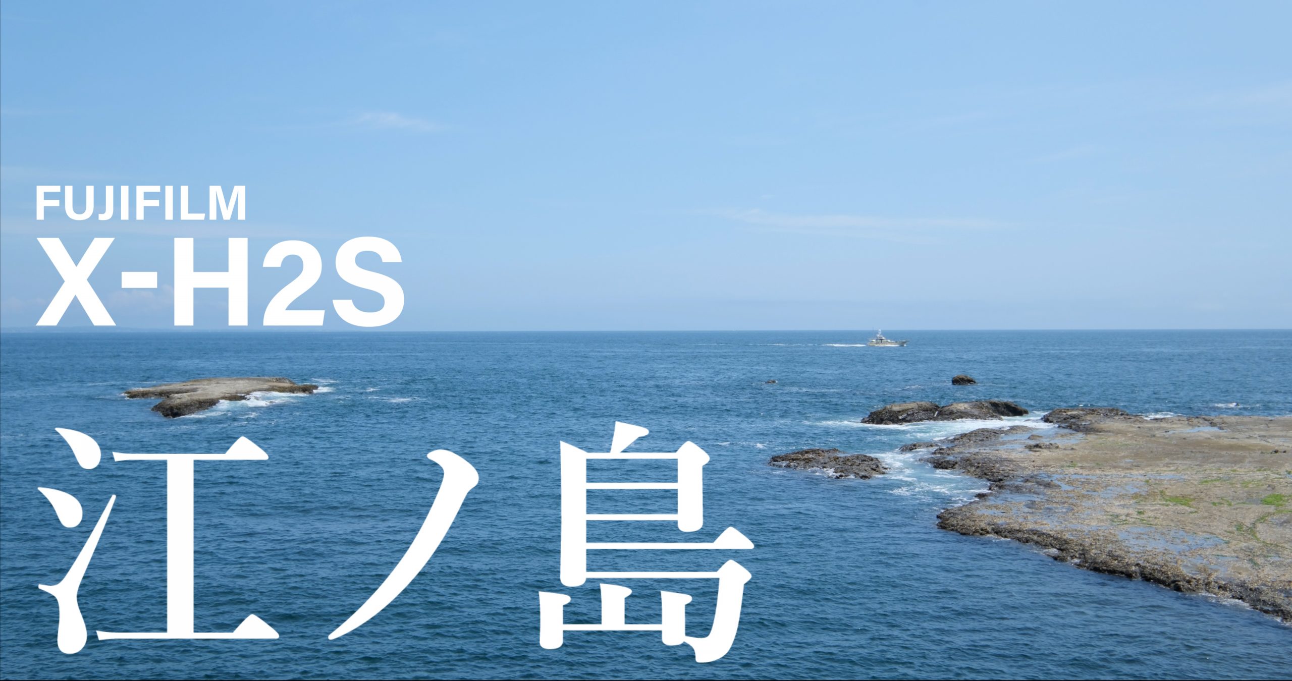 FUJIFILM】X-H2Sと片瀬江ノ島を歩く | THE MAP TIMES