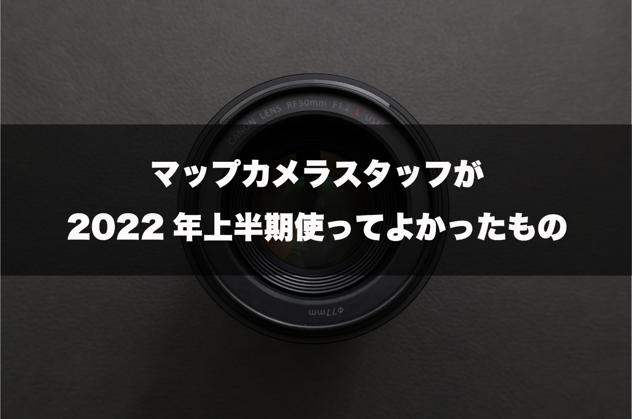 【2022年上半期使ってよかったもの】Canon RF50mm F1.2L USM