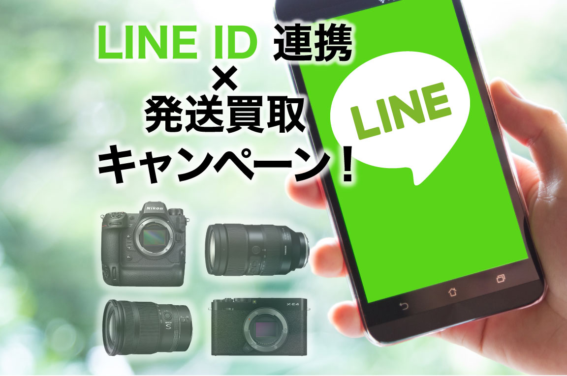 【ネット限定】 LINE ID連携×買取 ご成約でポイントプレゼント！