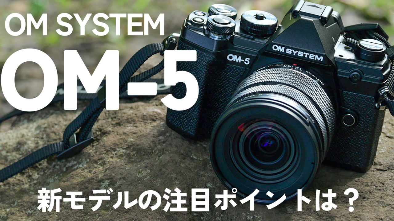 【OM SYSTEM】OM SYSTEM OM-5 先行動画レビュー 公開中！