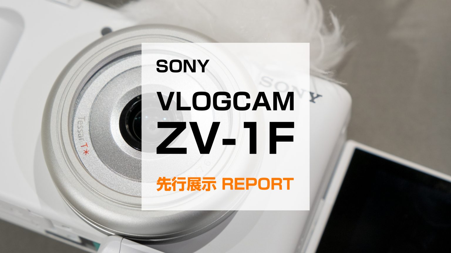 【SONY】いつでも本格的なVlogを「VLOGCAM ZV-1F」先行展示 体験レポート