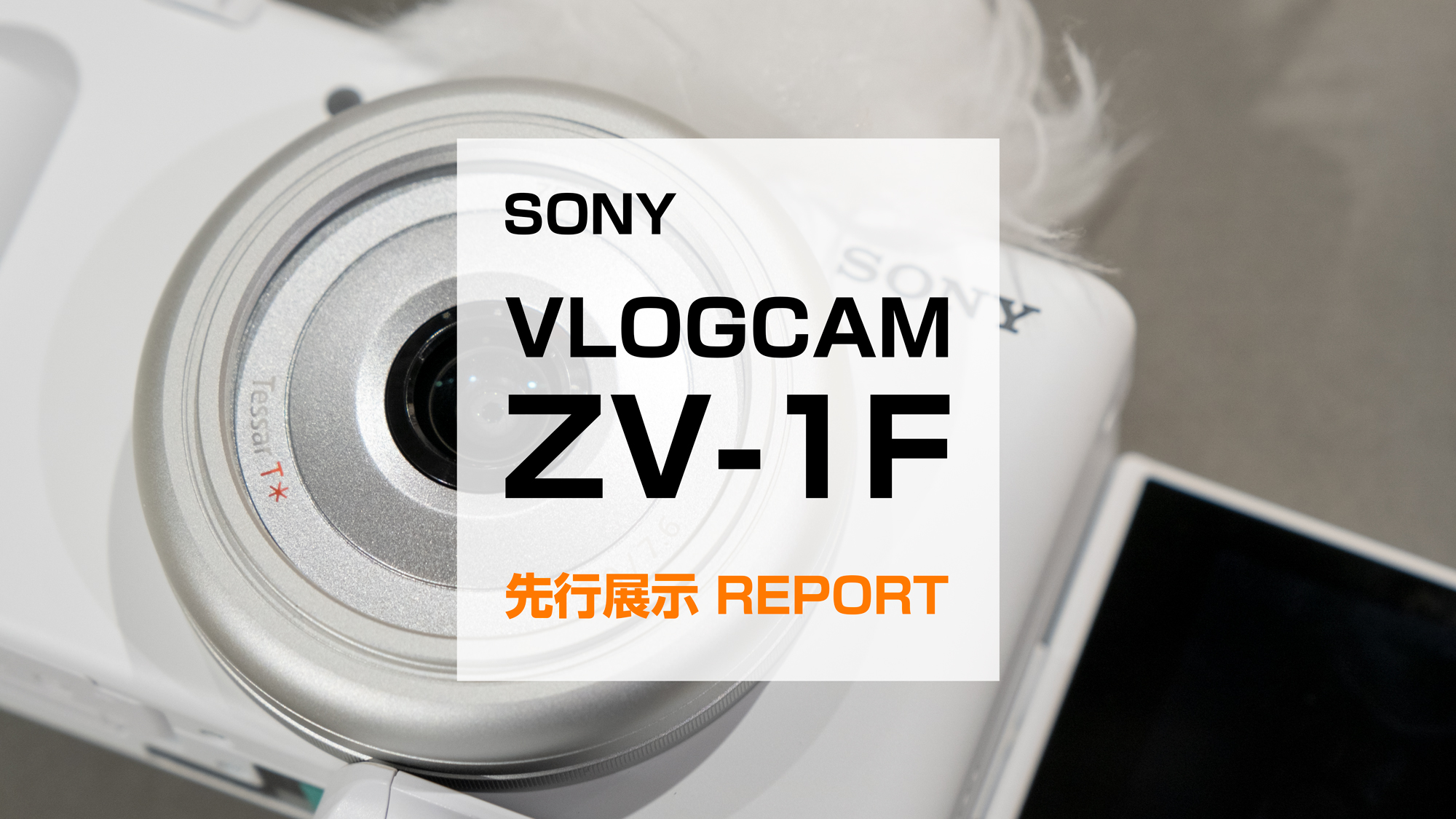 SONY】いつでも本格的なVlogを「VLOGCAM ZV-1F」先行展示 体験