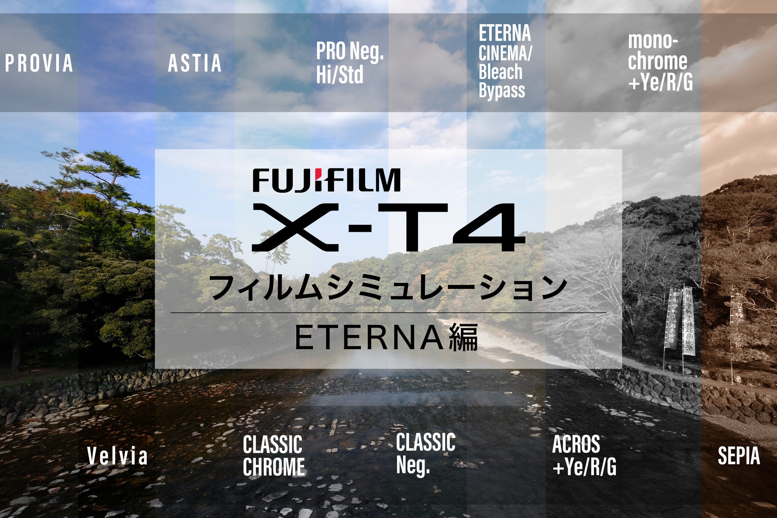 FUJIFILM】X-T4×フィルムシミュレーションvol.2～ETERNA シネマ